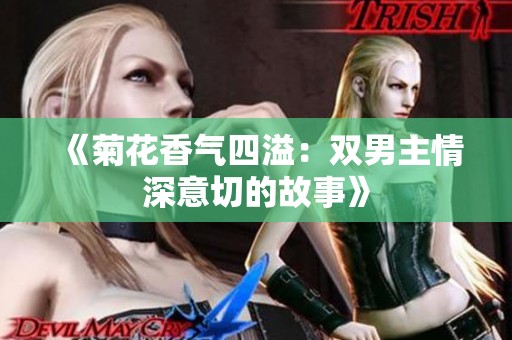 《菊花香气四溢：双男主情深意切的故事》