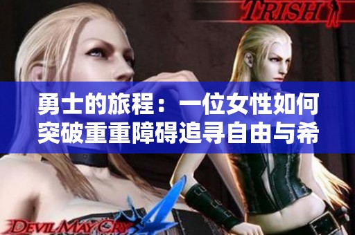 勇士的旅程：一位女性如何突破重重障碍追寻自由与希望