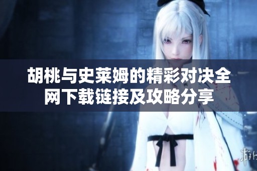 胡桃与史莱姆的精彩对决全网下载链接及攻略分享