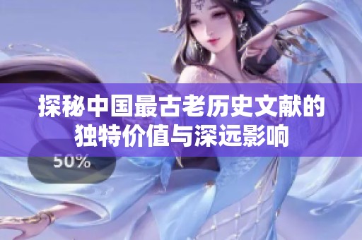 探秘中国最古老历史文献的独特价值与深远影响
