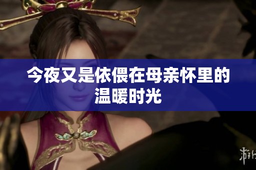 今夜又是依偎在母亲怀里的温暖时光