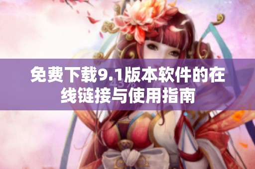 免费下载9.1版本软件的在线链接与使用指南