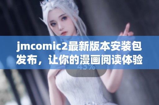 jmcomic2最新版本安装包发布，让你的漫画阅读体验更佳