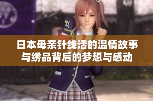 日本母亲针线活的温情故事与绣品背后的梦想与感动