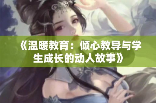 《温暖教育：倾心教导与学生成长的动人故事》