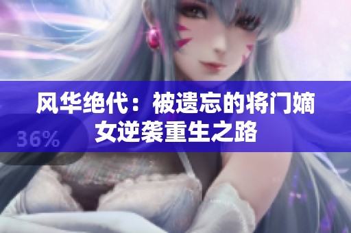 风华绝代：被遗忘的将门嫡女逆袭重生之路