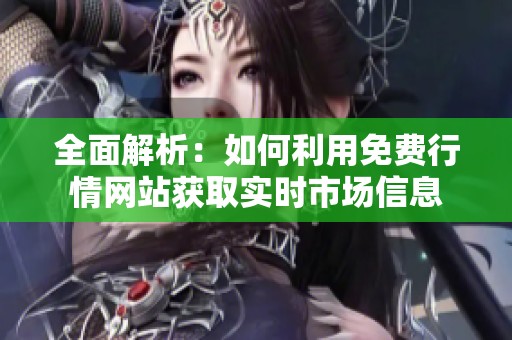 全面解析：如何利用免费行情网站获取实时市场信息