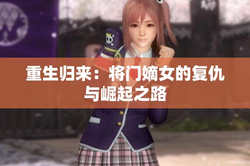 重生归来：将门嫡女的复仇与崛起之路