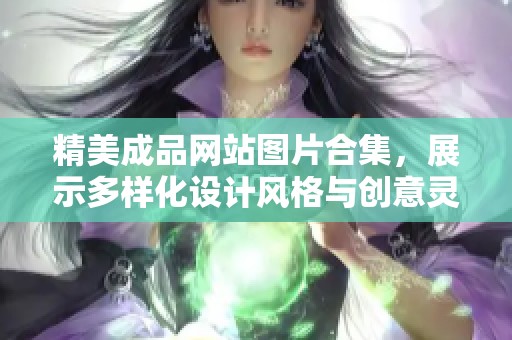 精美成品网站图片合集，展示多样化设计风格与创意灵感