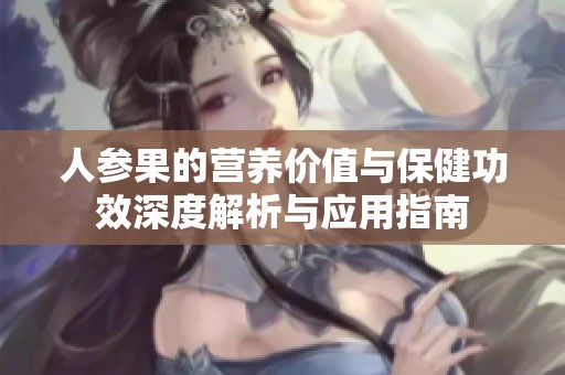 人参果的营养价值与保健功效深度解析与应用指南