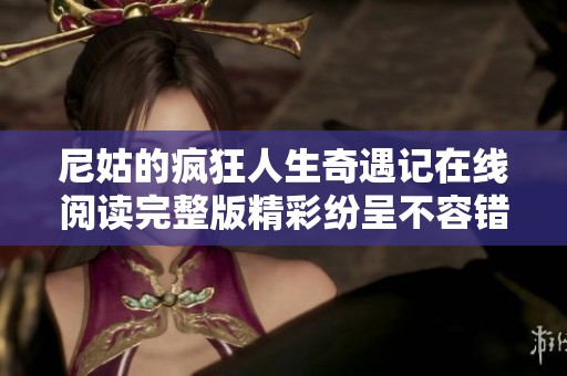 尼姑的疯狂人生奇遇记在线阅读完整版精彩纷呈不容错过
