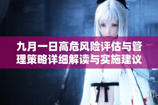 九月一日高危风险评估与管理策略详细解读与实施建议