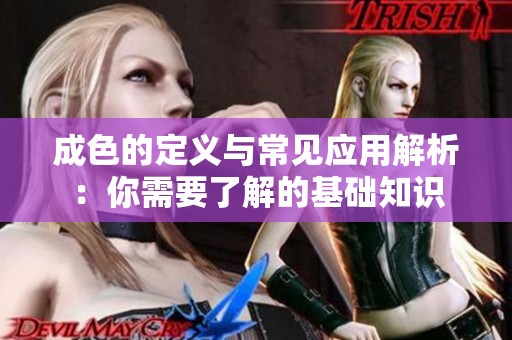 成色的定义与常见应用解析：你需要了解的基础知识