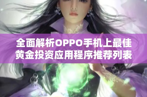 全面解析OPPO手机上最佳黄金投资应用程序推荐列表
