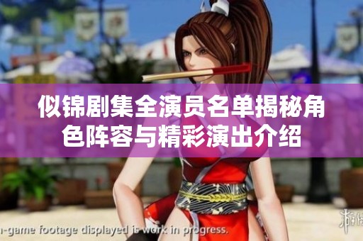 似锦剧集全演员名单揭秘角色阵容与精彩演出介绍