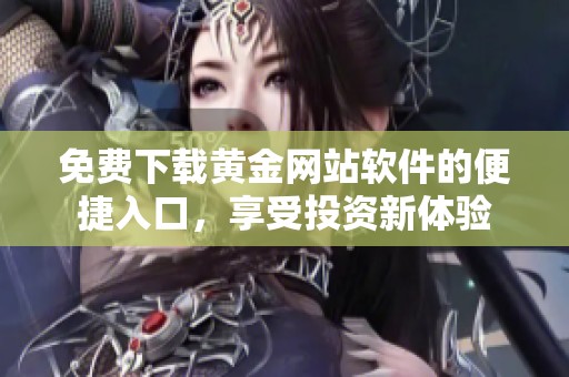 免费下载黄金网站软件的便捷入口，享受投资新体验
