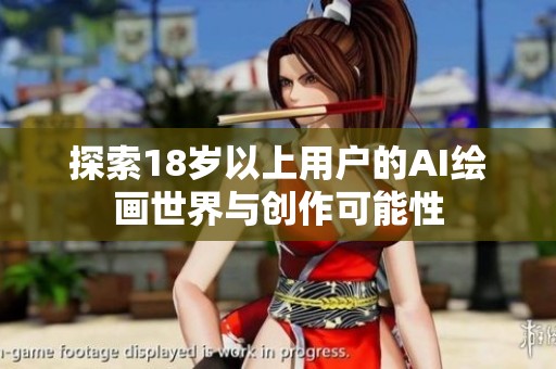 探索18岁以上用户的AI绘画世界与创作可能性