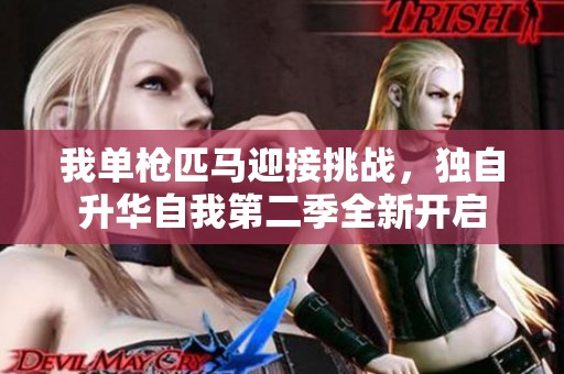我单枪匹马迎接挑战，独自升华自我第二季全新开启