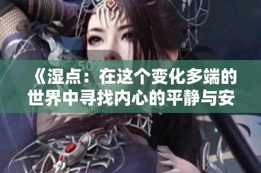 《湿点：在这个变化多端的世界中寻找内心的平静与安宁》