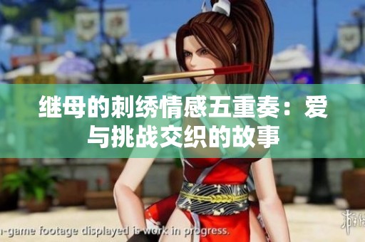 继母的刺绣情感五重奏：爱与挑战交织的故事