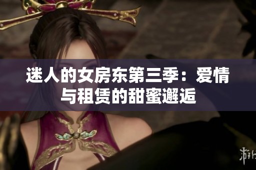 迷人的女房东第三季：爱情与租赁的甜蜜邂逅