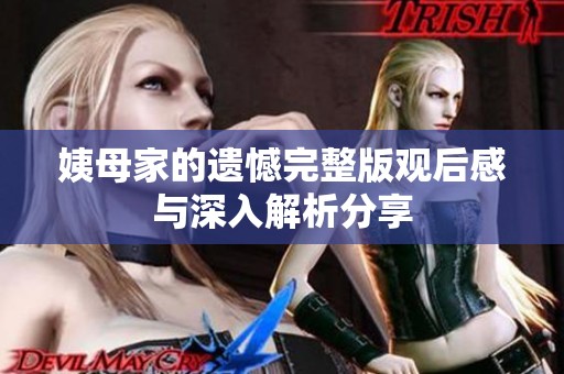 姨母家的遗憾完整版观后感与深入解析分享