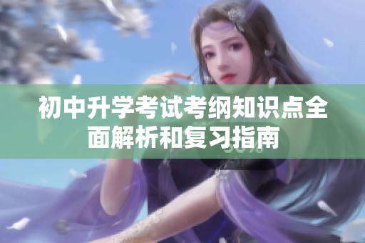 初中升学考试考纲知识点全面解析和复习指南