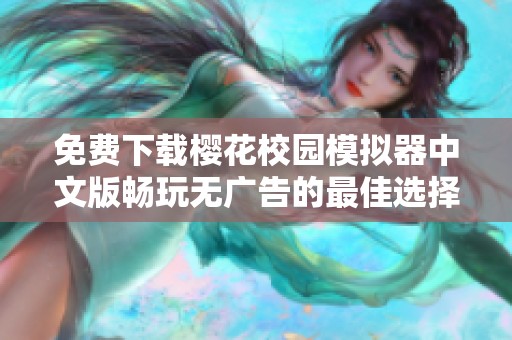 免费下载樱花校园模拟器中文版畅玩无广告的最佳选择