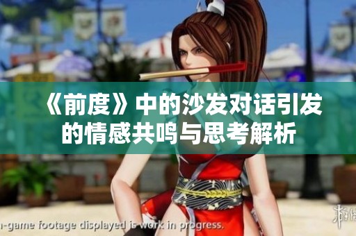《前度》中的沙发对话引发的情感共鸣与思考解析