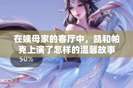 在姨母家的客厅中，凯和帕克上演了怎样的温馨故事