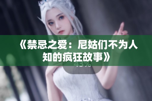 《禁忌之爱：尼姑们不为人知的疯狂故事》