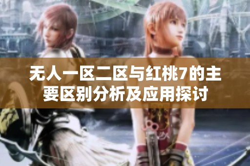 无人一区二区与红桃7的主要区别分析及应用探讨