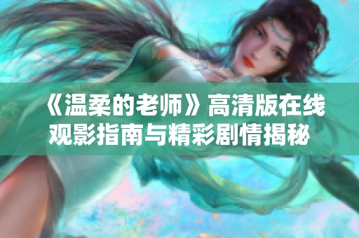 《温柔的老师》高清版在线观影指南与精彩剧情揭秘