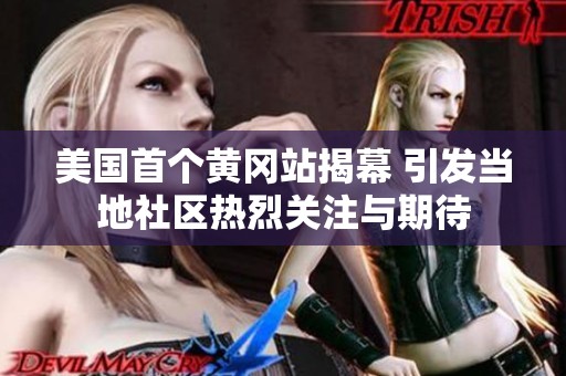 美国首个黄冈站揭幕 引发当地社区热烈关注与期待