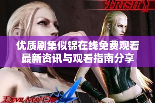 优质剧集似锦在线免费观看最新资讯与观看指南分享