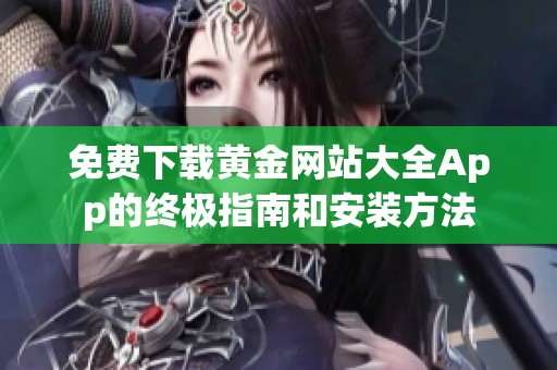 免费下载黄金网站大全App的终极指南和安装方法