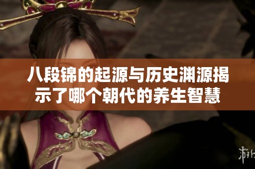 八段锦的起源与历史渊源揭示了哪个朝代的养生智慧