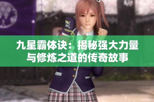 九星霸体诀：揭秘强大力量与修炼之道的传奇故事
