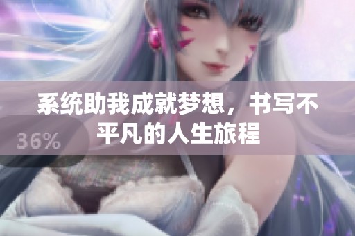 系统助我成就梦想，书写不平凡的人生旅程