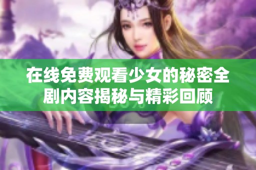 在线免费观看少女的秘密全剧内容揭秘与精彩回顾