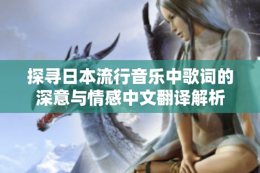 探寻日本流行音乐中歌词的深意与情感中文翻译解析