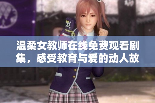 温柔女教师在线免费观看剧集，感受教育与爱的动人故事