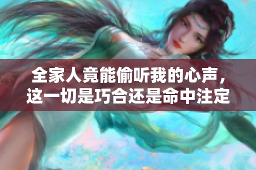全家人竟能偷听我的心声，这一切是巧合还是命中注定