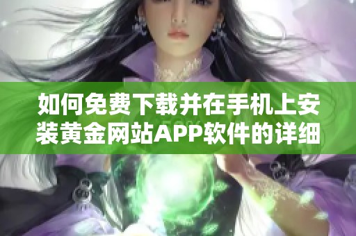 如何免费下载并在手机上安装黄金网站APP软件的详细步骤解析