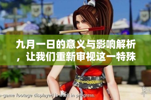 九月一日的意义与影响解析，让我们重新审视这一特殊的日子