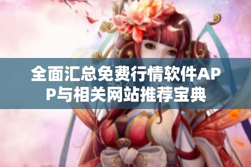 全面汇总免费行情软件APP与相关网站推荐宝典