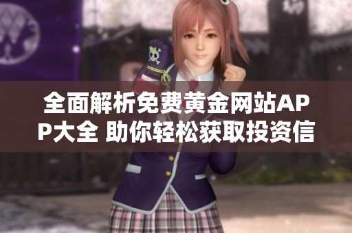 全面解析免费黄金网站APP大全 助你轻松获取投资信息与技巧