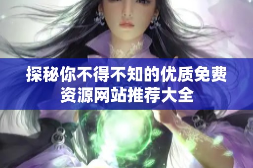 探秘你不得不知的优质免费资源网站推荐大全