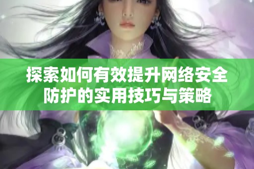 探索如何有效提升网络安全防护的实用技巧与策略