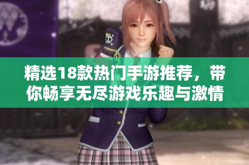 精选18款热门手游推荐，带你畅享无尽游戏乐趣与激情体验